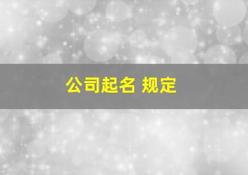 公司起名 规定